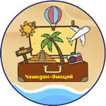 Чемодан эмоций